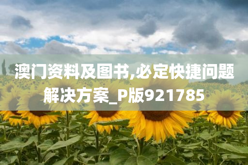 澳门资料及图书,必定快捷问题解决方案_P版921785