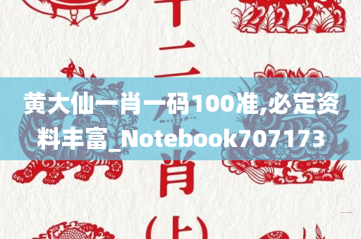 黄大仙一肖一码100准,必定资料丰富_Notebook707173