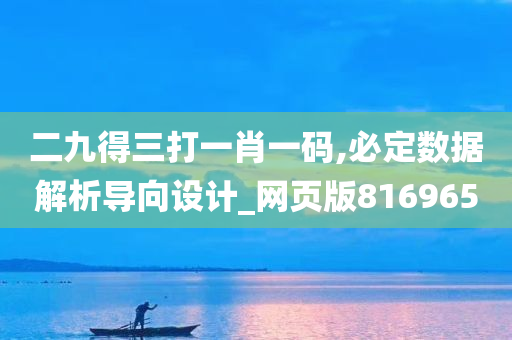 二九得三打一肖一码,必定数据解析导向设计_网页版816965