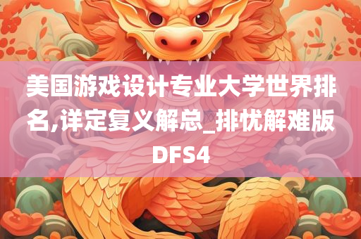 美国游戏设计专业大学世界排名,详定复义解总_排忧解难版DFS4