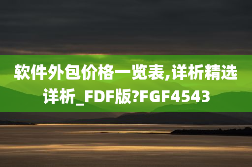 软件外包价格一览表,详析精选详析_FDF版?FGF4543