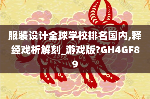 服装设计全球学校排名国内,释经戏析解刻_游戏版?GH4GF89