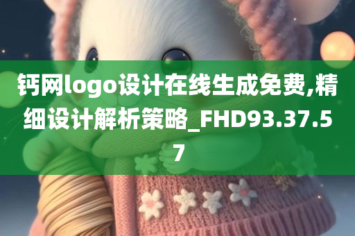 钙网logo设计在线生成免费,精细设计解析策略_FHD93.37.57