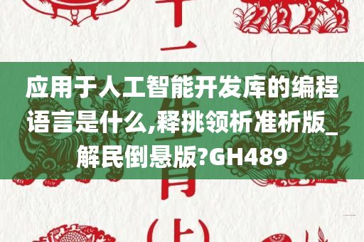 应用于人工智能开发库的编程语言是什么,释挑领析准析版_解民倒悬版?GH489