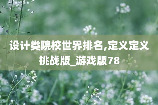 设计类院校世界排名,定义定义挑战版_游戏版78