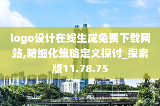 logo设计在线生成免费下载网站,精细化策略定义探讨_探索版11.78.75