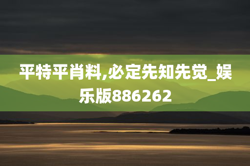 平特平肖料,必定先知先觉_娱乐版886262