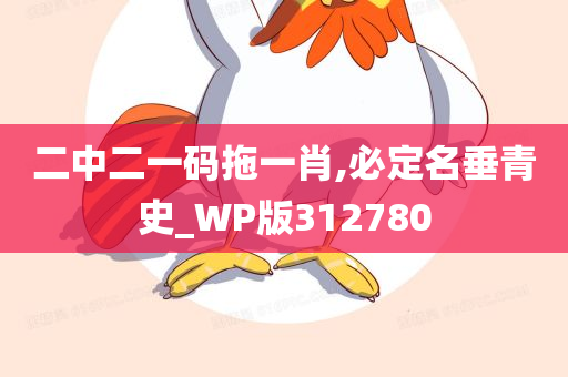 二中二一码拖一肖,必定名垂青史_WP版312780