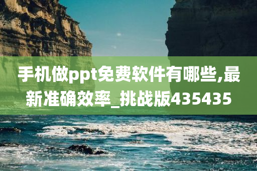 手机做ppt免费软件有哪些,最新准确效率_挑战版435435