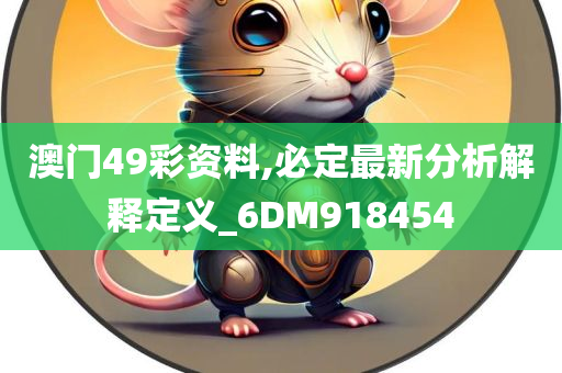 澳门49彩资料,必定最新分析解释定义_6DM918454