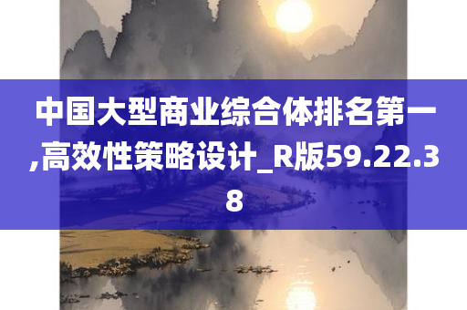 中国大型商业综合体排名第一,高效性策略设计_R版59.22.38