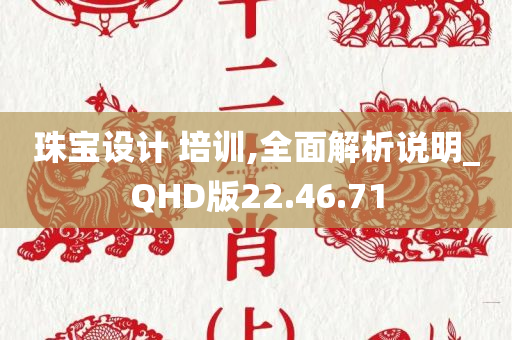 珠宝设计 培训,全面解析说明_QHD版22.46.71