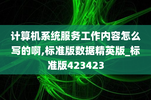 计算机系统服务 第5页