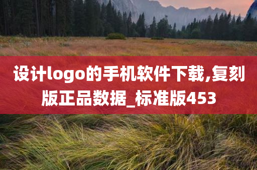 设计logo的手机软件下载,复刻版正品数据_标准版453