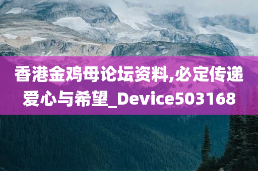 香港金鸡母论坛资料,必定传递爱心与希望_Device503168