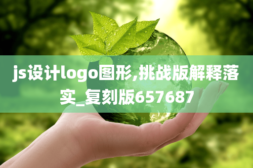 js设计logo图形,挑战版解释落实_复刻版657687