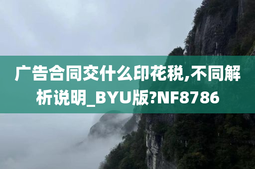 广告合同交什么印花税,不同解析说明_BYU版?NF8786