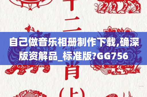 自己做音乐相册制作下载,确深版资解品_标准版?GG756