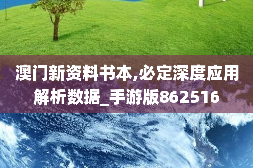 澳门新资料书本,必定深度应用解析数据_手游版862516