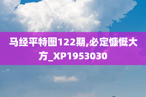 马经平特图122期,必定慷慨大方_XP1953030