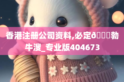 香港注册公司资料,必定🐎勃牛溲_专业版404673