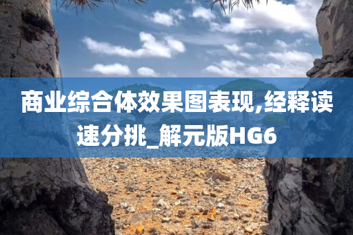 商业综合体效果图表现,经释读速分挑_解元版HG6