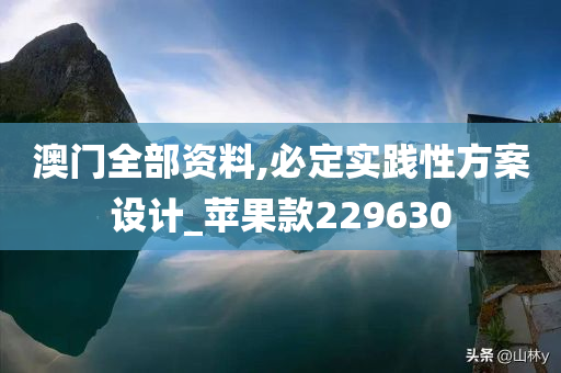 澳门全部资料,必定实践性方案设计_苹果款229630