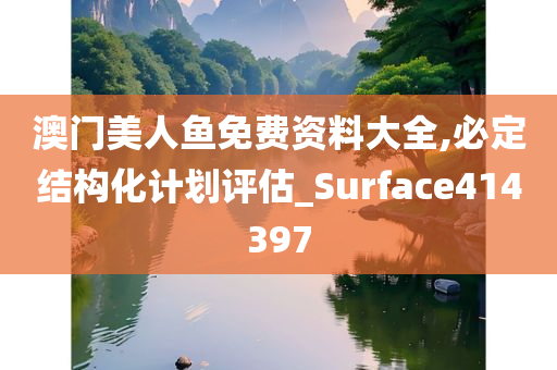 澳门美人鱼免费资料大全,必定结构化计划评估_Surface414397