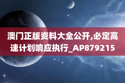 澳门正版资料大全公开,必定高速计划响应执行_AP879215