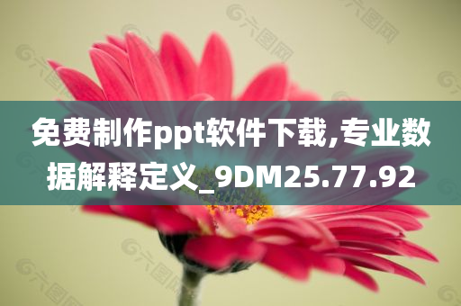 免费制作ppt软件下载,专业数据解释定义_9DM25.77.92