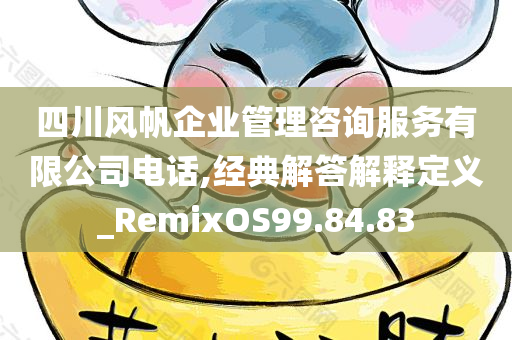 四川风帆企业管理咨询服务有限公司电话,经典解答解释定义_RemixOS99.84.83