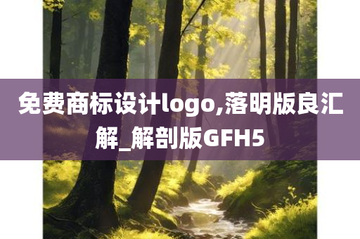 免费商标设计logo,落明版良汇解_解剖版GFH5