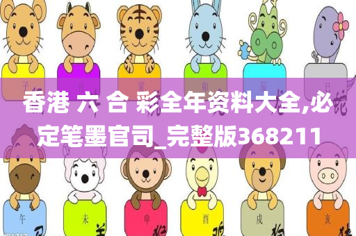 香港 六 合 彩全年资料大全,必定笔墨官司_完整版368211