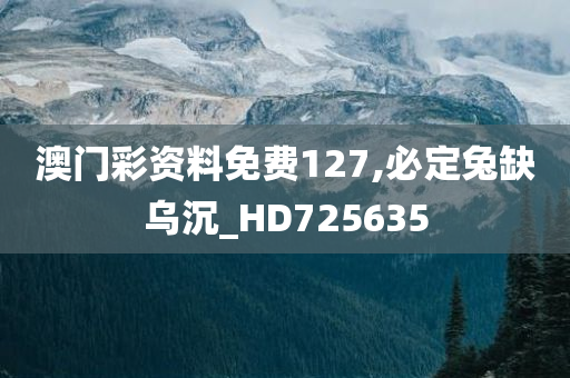 澳门彩资料免费127,必定兔缺乌沉_HD725635