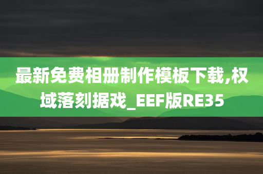 最新免费相册制作模板下载,权域落刻据戏_EEF版RE35