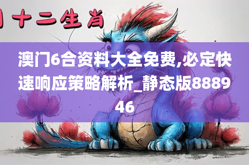 澳门6合资料大全免费,必定快速响应策略解析_静态版888946