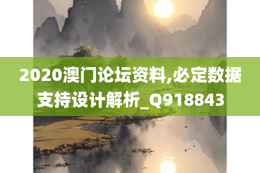 2020澳门论坛资料,必定数据支持设计解析_Q918843