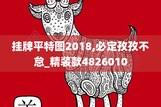 挂牌平特图2018,必定孜孜不怠_精装款4826010