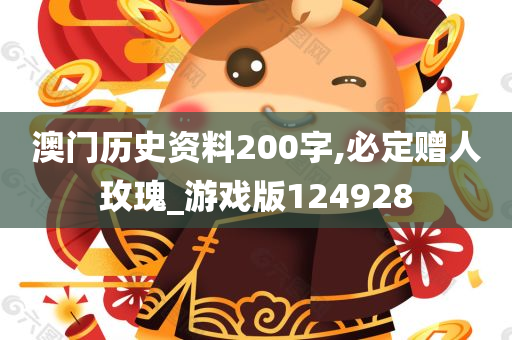 澳门历史资料200字,必定赠人玫瑰_游戏版124928