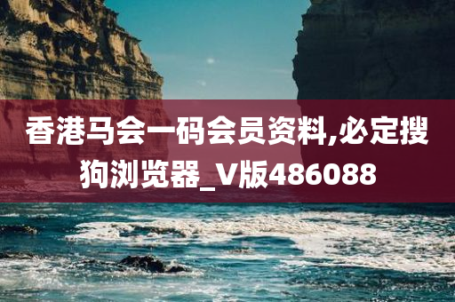 香港马会一码会员资料,必定搜狗浏览器_V版486088