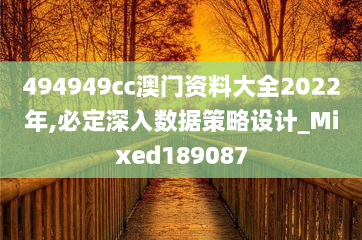 494949cc澳门资料大全2022年,必定深入数据策略设计_Mixed189087