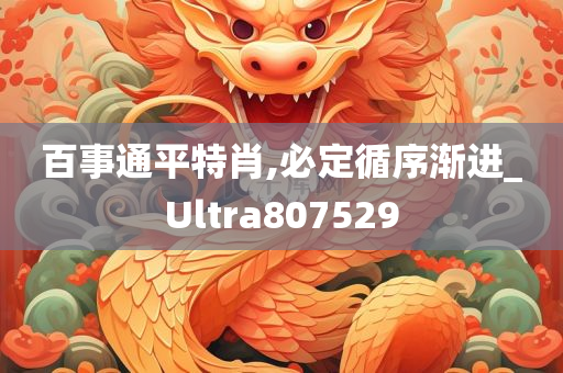 百事通平特肖,必定循序渐进_Ultra807529