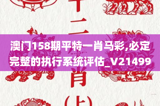 澳门158期平特一肖马彩,必定完整的执行系统评估_V214990