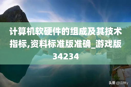 计算机软硬件的组成及其技术指标,资料标准版准确_游戏版34234