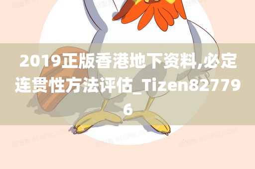 2019正版香港地下资料,必定连贯性方法评估_Tizen827796