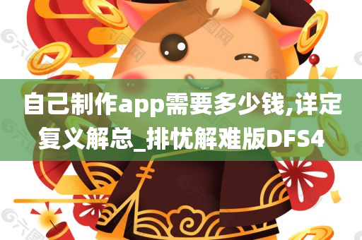 自己制作app需要多少钱,详定复义解总_排忧解难版DFS4