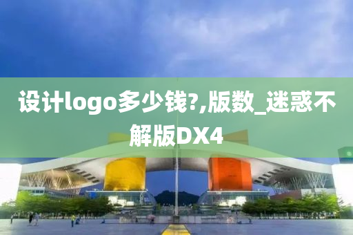 设计logo多少钱?,版数_迷惑不解版DX4