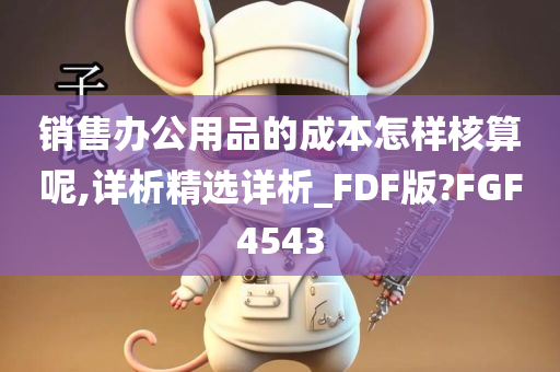 销售办公用品的成本怎样核算呢,详析精选详析_FDF版?FGF4543