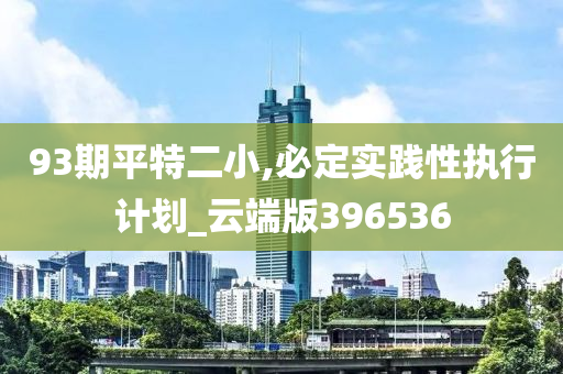 93期平特二小,必定实践性执行计划_云端版396536