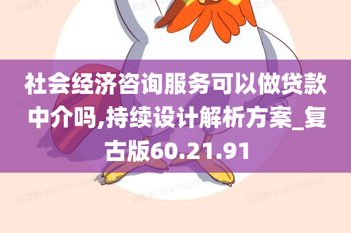 社会经济咨询服务可以做贷款中介吗,持续设计解析方案_复古版60.21.91